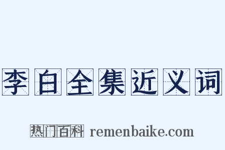 李白全集近义词是什么意思的图片